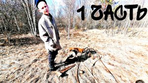 Охотники за черметом. 1 часть.