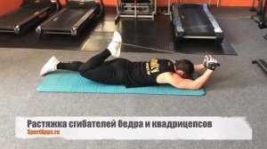 Растяжка сгибателей бедра и квадрицепсов