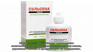 Сульсена паста — эффективное средство в борьбе с перхотью, доказано тысячами покупателей!