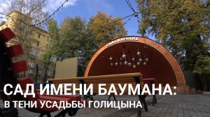 Онлайн-экскурсия по московскому саду имени Баумана #Москваcтобой