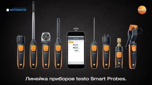 Линейка приборов Testo Smart Probes