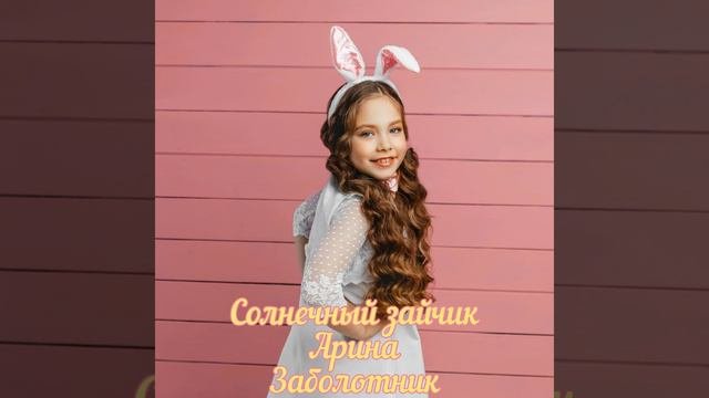 Солнечный зайчик