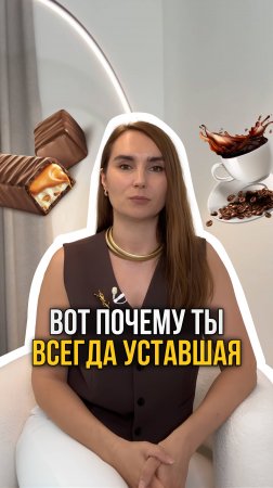 Вот почему ты ВСЕГДА УСТАВШАЯ