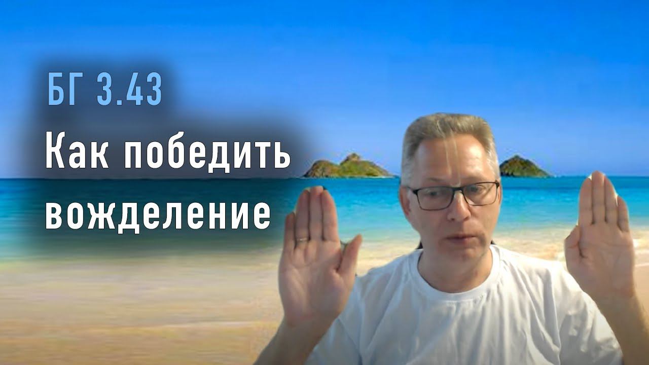 2022-07-07 - БГ 3.43 - Как победить вожделение