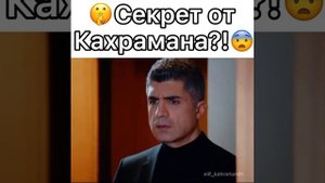 Кахраман узнал что мама его сына не Дефне а Элиф. 🦋🥀🌸