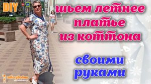 DIY / Шьем своими руками комбинированное летнее платье из коттона. МК по моделированию и пошиву.