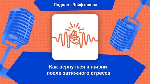 Как вернуться к жизни после затяжного стресса смотреть онлайн