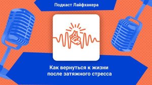 Как вернуться к жизни после затяжного стресса