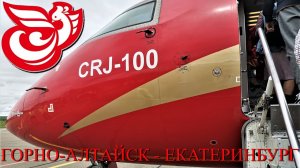 РусЛайн: Рейс Горно-Алтайск - Екатеринбург на CRJ100