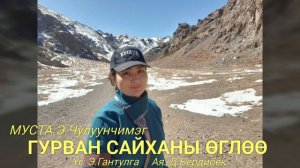 Чулуунчимэг ГУРВАН САЙХАНЫ ӨГЛӨӨ Chuluunchimeg Gurvan saihanii ugluu