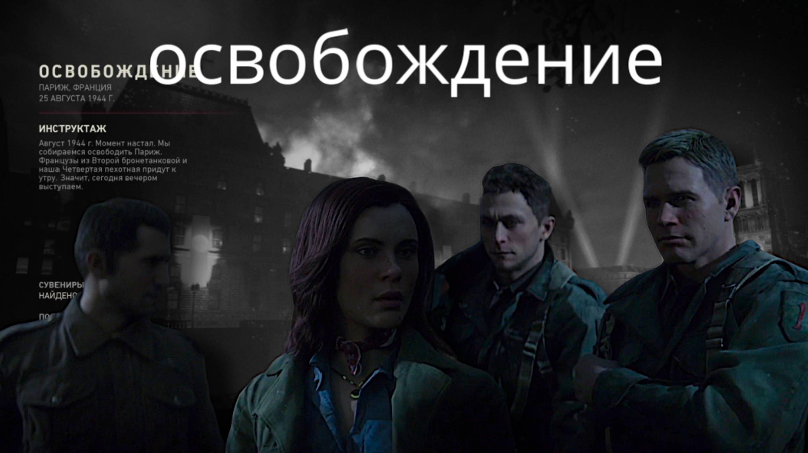 CALL OF DUTY WWII, часть 5, освобождение