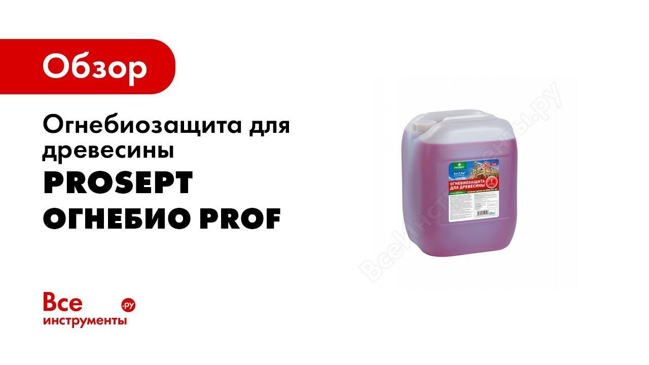 Огнебиозащита для древесины PROSEPT ОГНЕБИО PROF и PROF1 смотреть онлайн