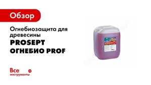 Огнебиозащита для древесины PROSEPT ОГНЕБИО PROF и PROF1