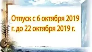 (Премьера!) [Отпуск с 06.10.2019 г.  до 22.10.2019 г.] [06.10.2019 г.]