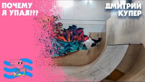 Самые жесткие падения на самокате разбирает Дмитрий Купер