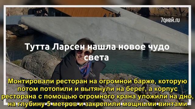 Тутта Ларсен нашла новое чудо света - Sudo News смотреть онлайн