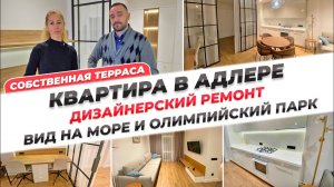 Квартира в Адлере с ремонтом и видом на Олимпийский парк.