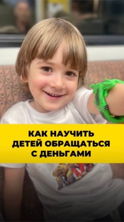 Как научить детей обращаться с деньгами