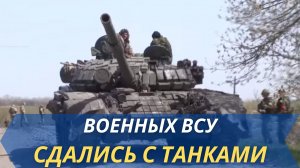 Украинские силовики сдались армии России вместе с танками