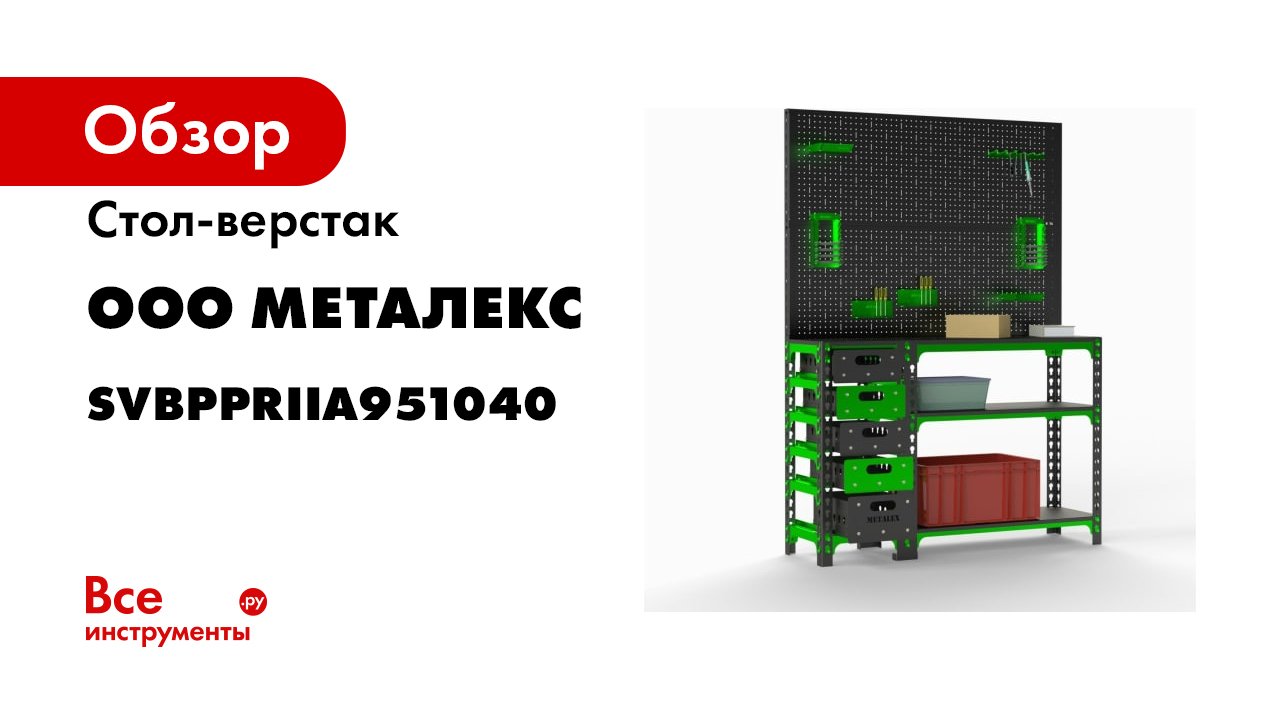 Сборка стол-верстак с бок полками и 2-мя перфопанелями ВИ