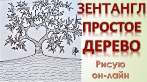 Зентангл Простое дерево