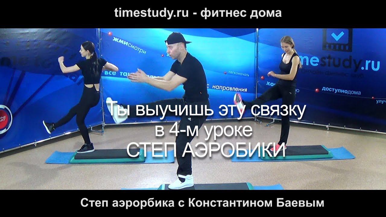 Ты выучишь эту связку в 4-м уроке Степ Аэробики на timestudy.ru