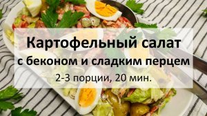 Картофельный салат с беконом и сладким перцем