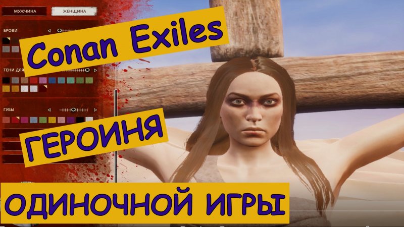 Героиня. CONAN EXILES.