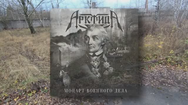 Видео с мини- игры 06.11.2023г.
АрктидА - Моцарт военного дела