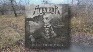 Видео с мини- игры 06.11.2023г.
АрктидА - Моцарт военного дела