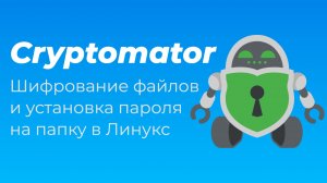 Cryptomator. Шифрование файлов и установка пароля на папку в Линукс