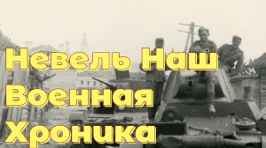 Невель наш – документальная хроника 1943 г.