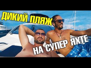 Аренда яхты за 2,5 млн долларов на Пхукете. Дикий пляж. Рыбалка и сашими от Тёмы