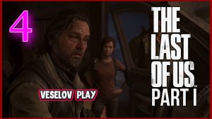 The Last of Us Part I (Одни Из Нас) #4часть  - В Гостях у Билла #thelastofus