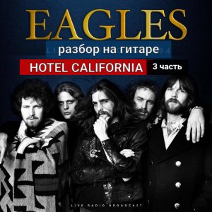 HOTEL CALIFORNIA. Eagles. Разбор на Гитаре. Соло. Арпеджио. 3 часть #урокигитары #гитара #guitar