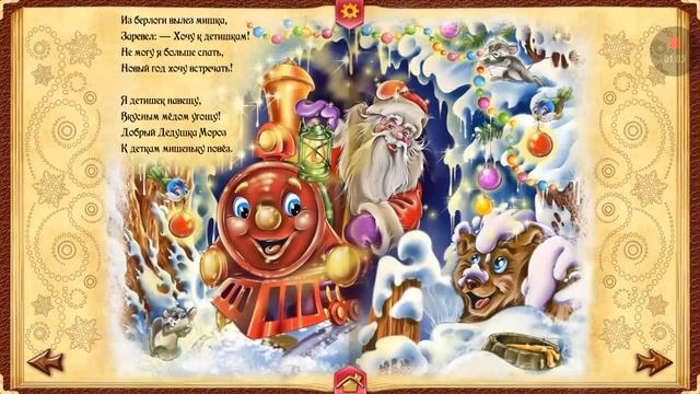 мультик новогодний паровоз МирСказок2