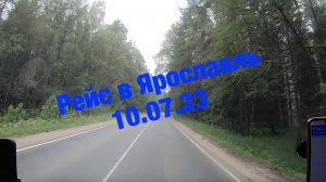 Рейс в Ярославль 10.07.23