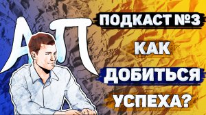 Подкаст №3 Как добиться успеха?