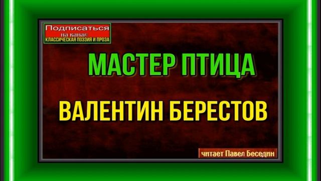 Мастер птица —Валентин Берестов —читает Павел Беседин