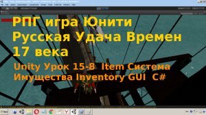 Unity Система Имущества Инвентарь для игрока Inventory  Item GUI  C# Урок [15-8]