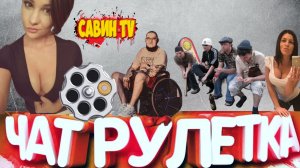 СТРИМ ЧАТ РУЛЕТКА  @Савин TV