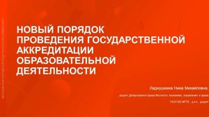 Новый порядок проведения государственной аккредитации образовательной деятельности