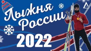 Лыжня России 2022, какое место занял?