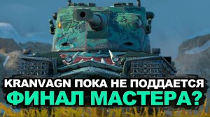 Продли финальную серию по Kranvagn. Надо 1500 опыта на мастера | Tanks Blitz