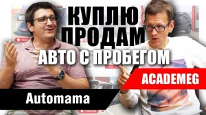 Как Automama нянчится с покупателями и продавцами авто с пробегом?! Большое интервью Академику