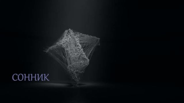 Трейлер канала "СОННИК 3.0" смотреть онлайн