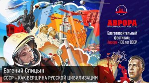 "СССР вершина мировой цивилизации". Е.Ю.Спицын на фестивале «100 лет СССР» ИА «Аврора» 14.05.22
