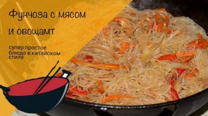 Фунчоза с овощами и мясом! Простой рецепт в китайском стиле!