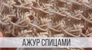 Ажур спицами для тонкой пряжи