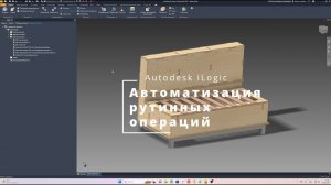Что Вам даёт изучение iLogic. Как автоматизировать рутинную работу